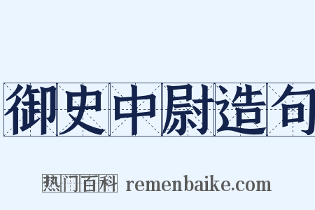 御史中尉造句是什么意思的图片